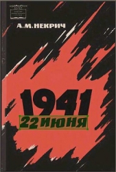  Некрич Александр Моисеевич - 1941 22 июня (Первое издаение)