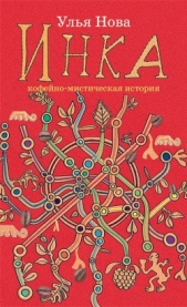 Инка - автор Нова Улья 
