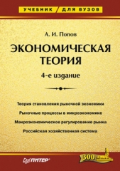  Попов Александр Иванович - Экономическая теория. Учебник для вузов