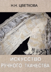 Искусство ручного ткачества - автор Цветкова Наталья Витальевна 