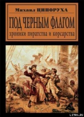 Под черным флагом. Хроники пиратства и корсарства - автор Ципоруха Михаил Исаакович 