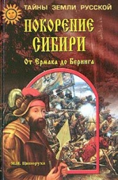 Покорение Сибири. От Ермака до Беринга - автор Ципоруха Михаил Исаакович 
