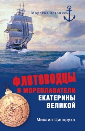 Флотоводцы и мореплаватели Екатерины Великой - автор Ципоруха Михаил Исаакович 