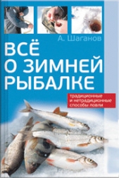 Все о зимней рыбалке - автор Шаганов Антон 