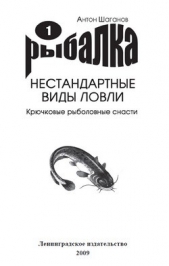 Крючковые рыболовные снасти - автор Шаганов Антон 