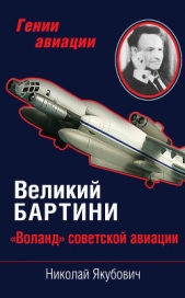 Якубович Николай Васильевич - Великий Бартини. «Воланд» советской авиации