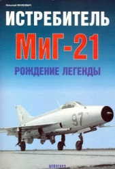Истребитель МиГ-21 Рождение легенды - автор Якубович Николай Васильевич 