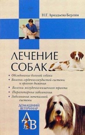  Аркадьева-Берлин Ника Германовна - Лечение собак: Справочник ветеринара