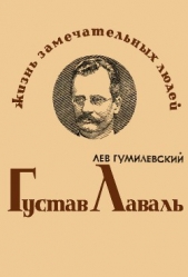 Густав Лаваль - автор Гумилев Лев 