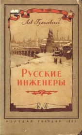 Русские инженеры - автор Гумилев Лев 
