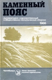 Каменный пояс, 1988 - автор Шишов Кирилл Алексеевич 