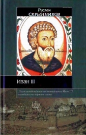 Иван III - автор Скрынников Руслан Григорьевич 