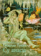  Тукай Габдулла Мухамедгарифович - Водяная (Рассказ деревенского мальчика)