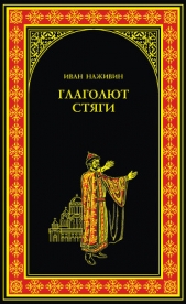 Наживин Иван Федорович - Глаголют стяги (др. изд.)