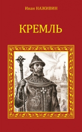 Кремль - автор Наживин Иван Федорович 