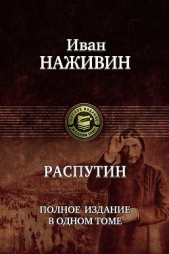 Наживин Иван Федорович - Распутин (др.издание)