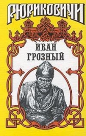 Иван Грозный - автор Валишевский Казимир 