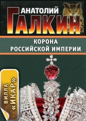 Корона Российской империи - автор Галкин Анатолий Михайлович 