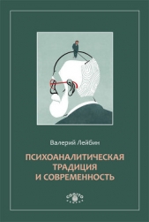  Лейбин Валерий Моисеевич - Психоаналитическая традиция и современность