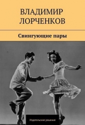Свингующие пары - автор Лорченков Владимир 