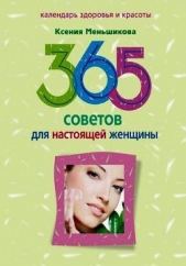  Меньшикова Ксения Евгеньевна - 365 советов для настоящей женщины
