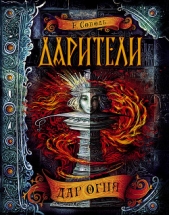 Дар огня - автор Соболь Екатерина 