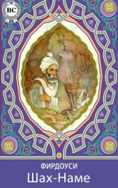 Шах-наме - автор Фирдоуси Хаким Абулькасим 