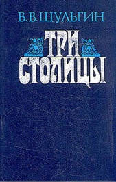 Три столицы - автор Шульгин Василий Витальевич 