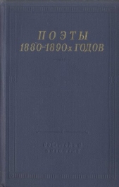 Поэты 1880–1890-х годов - автор Мережковский Дмитрий Сергееевич 