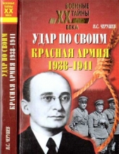 Черушев Николай Семенович - Удар по своим. Красная Армия. 1938-1941 гг.
