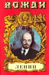 Смерть титана. В.И. Ленин - автор Есин Сергей Николаевич 