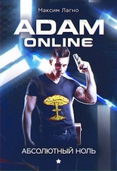 Adam Online 1: Абсолютный ноль (СИ) - автор Лагно Максим Александрович 