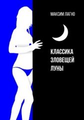 Классика зловещей луны (СИ) - автор Лагно Максим Александрович 