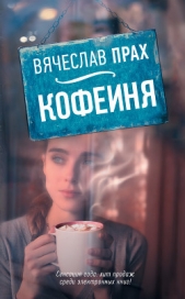 Кофейня (сборник) - автор Прах Вячеслав 