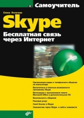 Самоучитель Skype. Бесплатная связь через Интернет - автор Яковлева Е. 