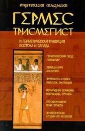  Трисмегист Гермес - Гермес Трисмегист и герметическая традиция Востока и Запада