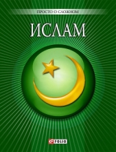 Ислам - автор Курганова Ульяна 