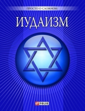 Иудаизм - автор Курганова Ульяна 