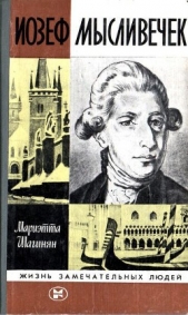 Иозеф Мысливечек - автор Шагинян Мариэтта 