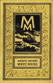 Шагинян Мариэтта - Месс-Менд, или Янки в Петрограде (изд.1956 г.)