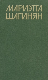 Три станка - автор Шагинян Мариэтта 