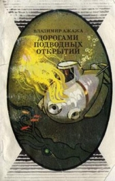 Дорогами подводных открытий - автор Ажажа Владимир Георгиевич 