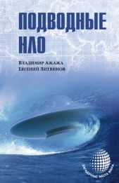 Подводные НЛО - автор Ажажа Владимир Георгиевич 
