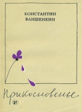 Прикосновенье - автор Ваншенкин Константин Яковлевич 