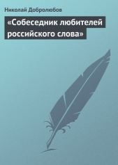 «Собеседник любителей российского слова» - автор Добролюбов Николай Александрович 