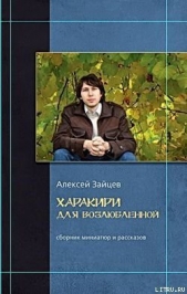Гарпии - автор Зайцев Алексей 