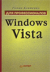 Тонкости реестра Windows Vista. Трюки и эффекты - автор Клименко Роман 
