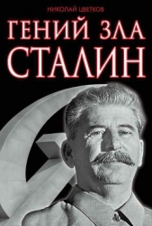  Цветков Николай Дмитриевич - Гений зла Сталин