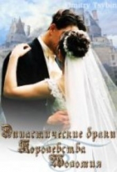 Династические браки королевства Шоломия (СИ) - автор Цыбин Дмитрий 