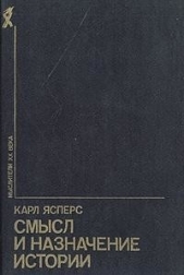 Смысл и назначение истории (сборник) - автор Ясперс Карл Теодор 
